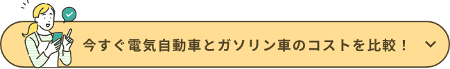 今すぐ電気自動車とガソリン車のコストを比較！