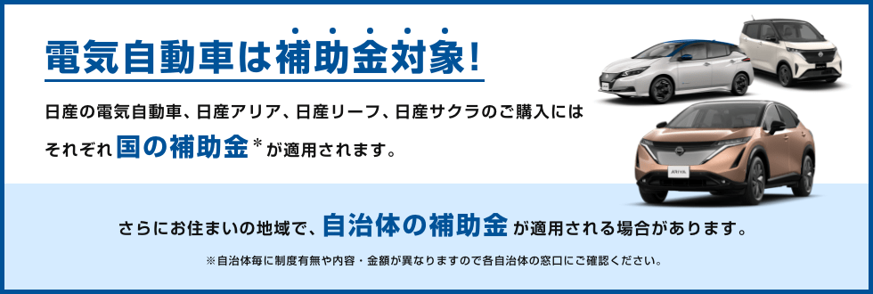 電気自動車は補助金対象!