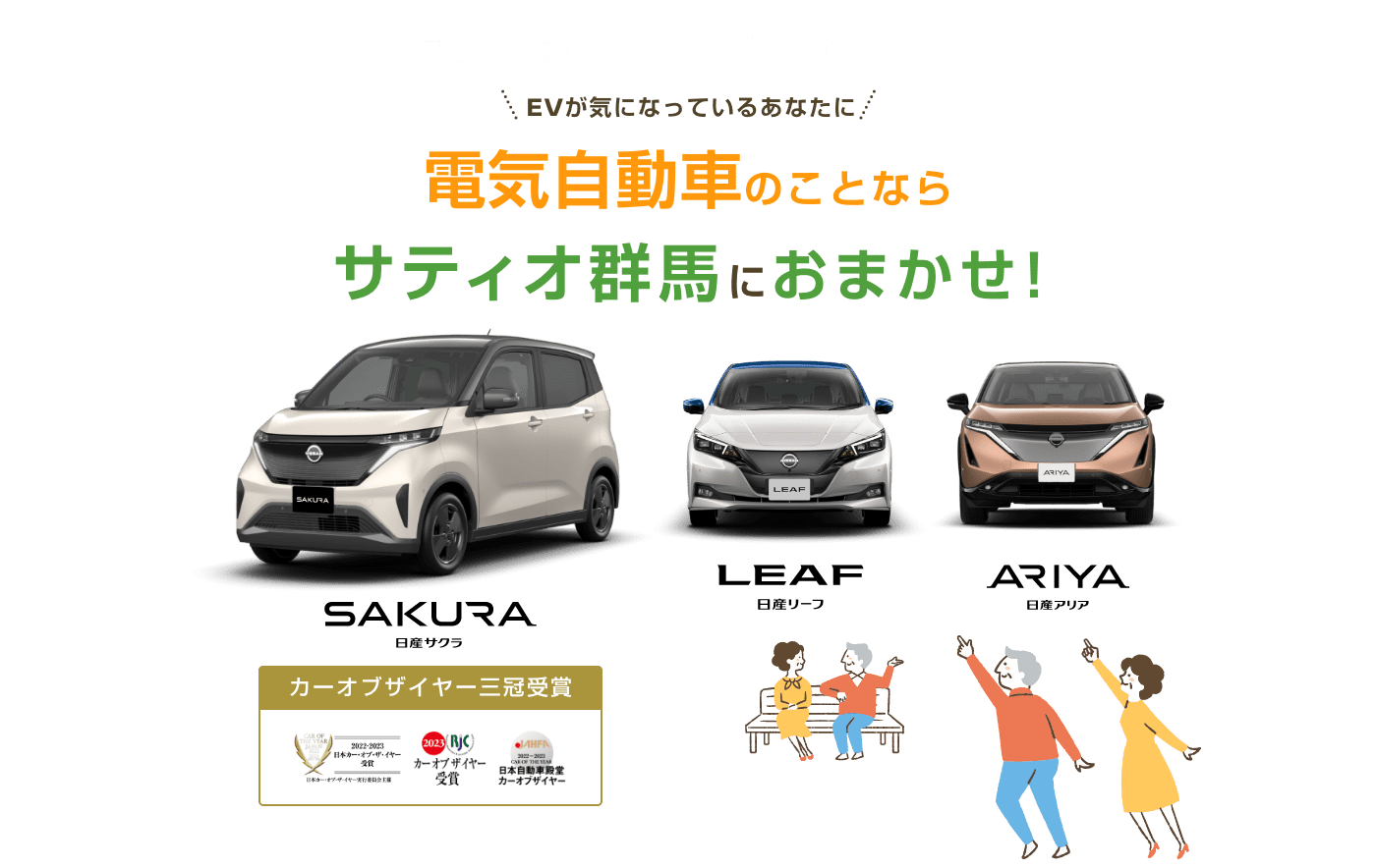 毎日の移動で、ちょっとだけミライへ EVが気になっているあなたに 電気自動車のことならサティオ群馬におまかせ!