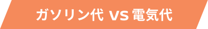 ガソリン代 vs 電気代