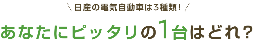 あなたにピッタリの1台はどれ？