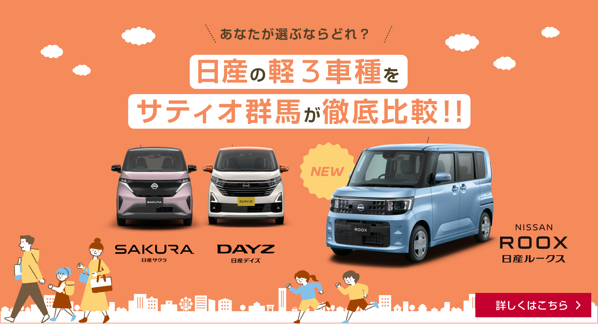 日産の軽3車種をサティオ群馬が徹底比較！！