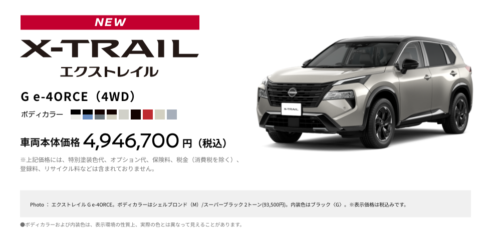 X-TRAIL エクストレイル G e-4ORCE（4WD）