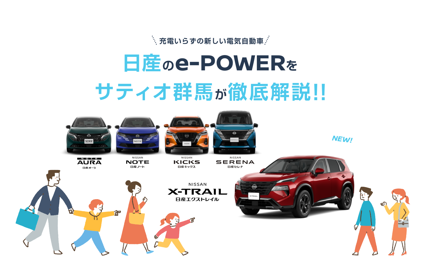 日産のe-POWERをサティオ群馬が徹底解説!!