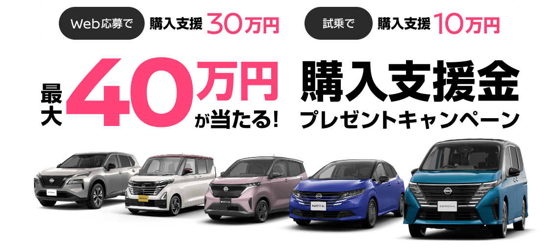 最大40万円が当たる購入支援金プレゼントキャンペーン