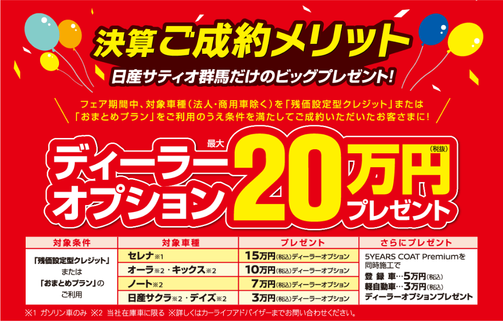 決算ご成約メリット 日産サティオ群馬だけのビッグプレゼント!