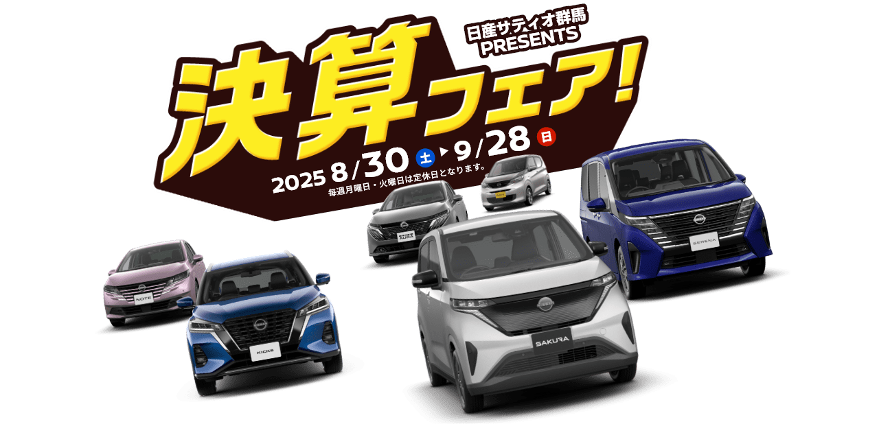 日産サティオ群馬PRESENTS 決算フェア