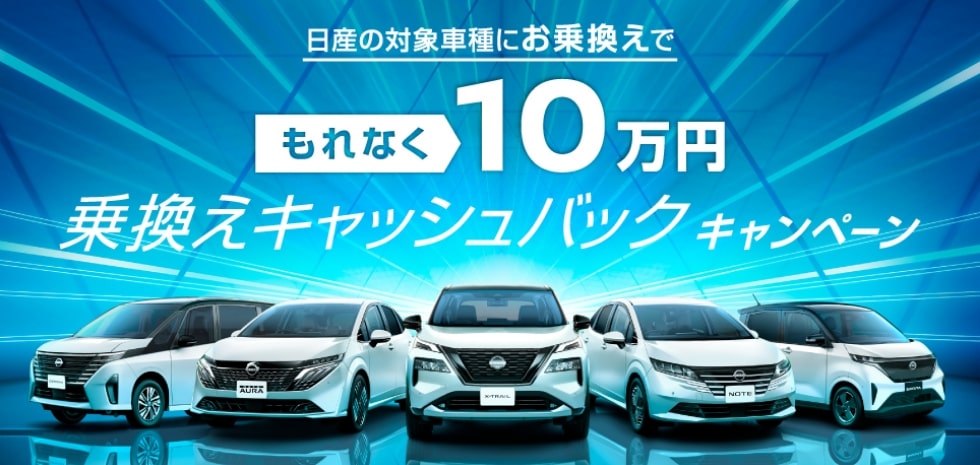 日産の対象車種にお乗り換えでもれなく10万円 乗換えキャッシュバックキャンペーン