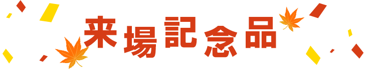 来場記念品
