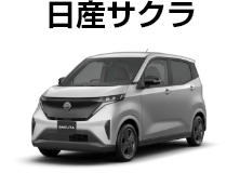 日産サクラ