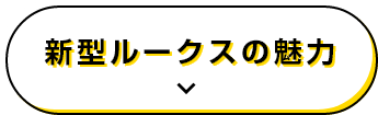 新型ルークスの魅力