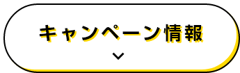 キャンペーン情報