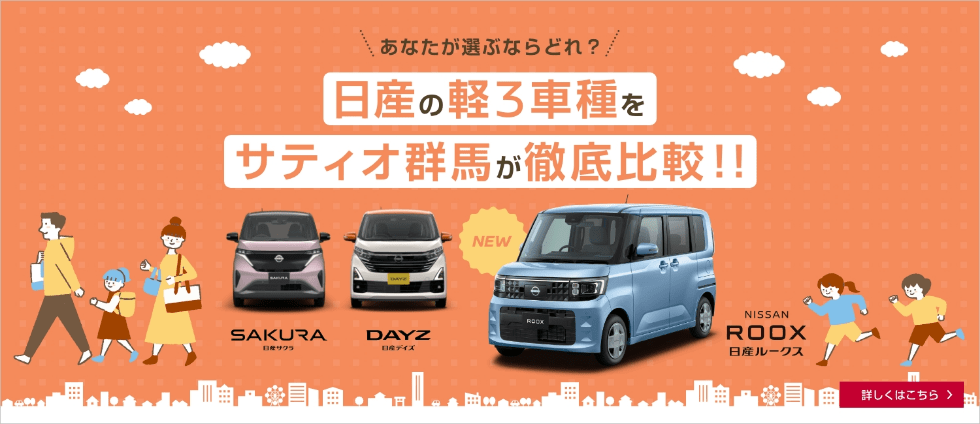 日産の軽3車種をサティオ群馬が徹底比較！！
