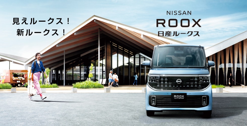 見えルークス！新ルークス！日産ルークス