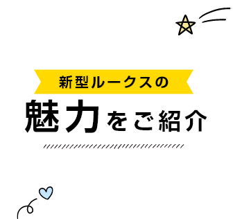 新型ルークスの魅力をご紹介