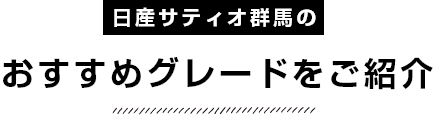 日産サティオ群馬のおすすめグレードをご紹介