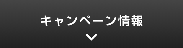 キャンペーン情報