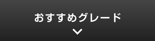 おすすめグレード