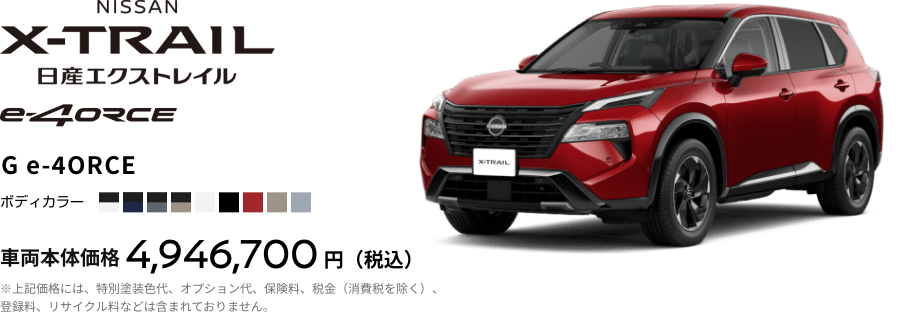 日産エクストレイル e-4ORCE G e-4ORCE