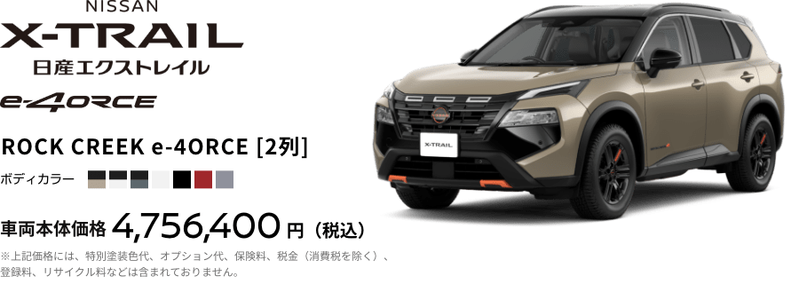 日産エクストレイル e-4ORCE ROCK CREEK e-4ORCE [2列]
