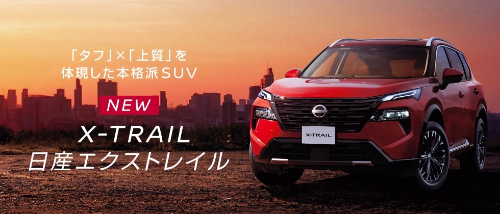 「タフ」×「上質」を体現した本格派SUV NEW X-TRAIL 日産エクストレイル