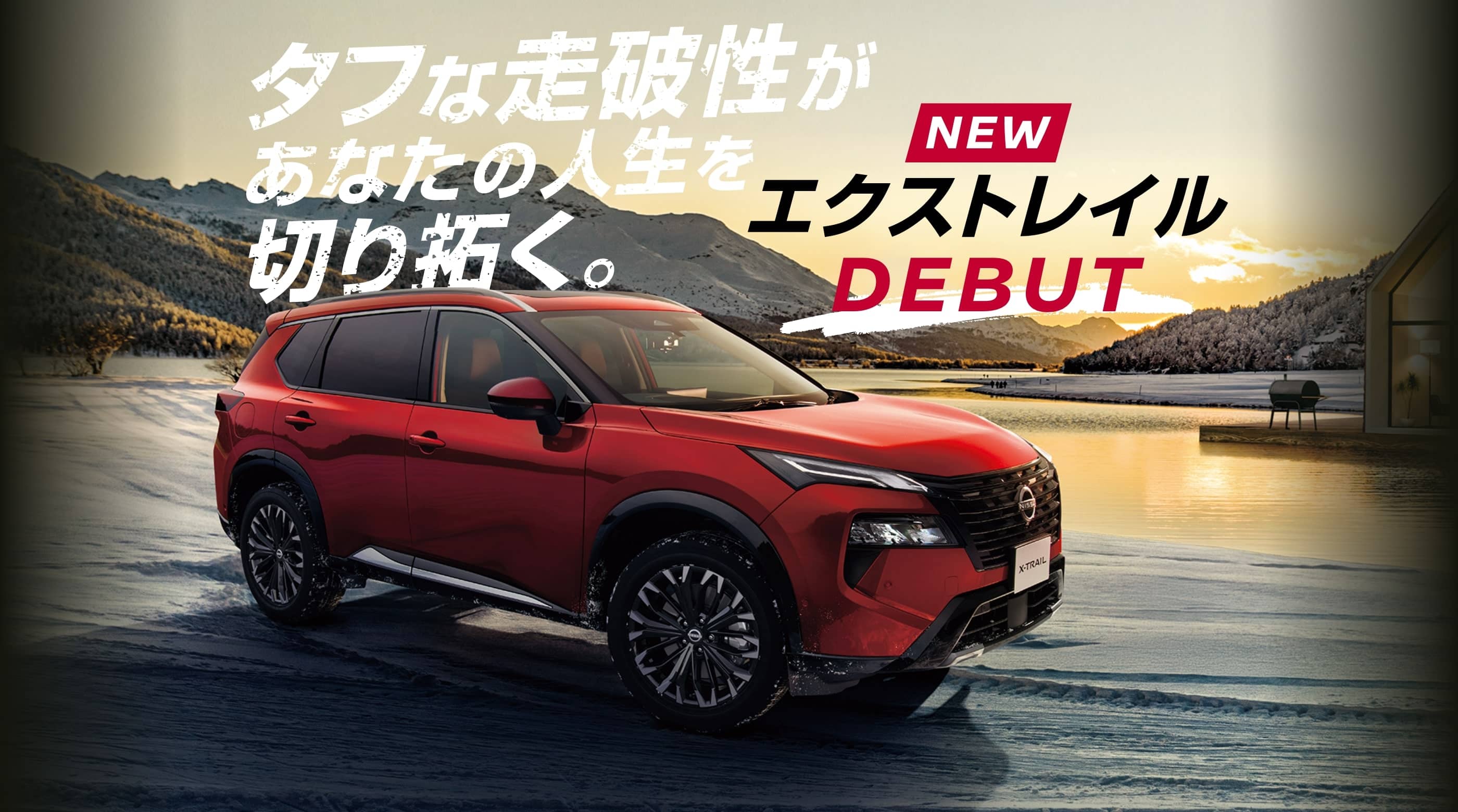 NEW エクストレイル DEBUT タフな走破性があなたの人生を切り拓く