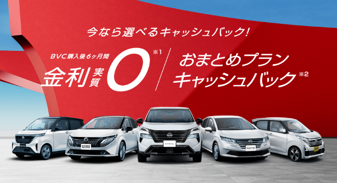 今なら選べるキャッシュバック! BVC購入後6ヶ月金利実質0 / おまとめプラン キャッシュバック