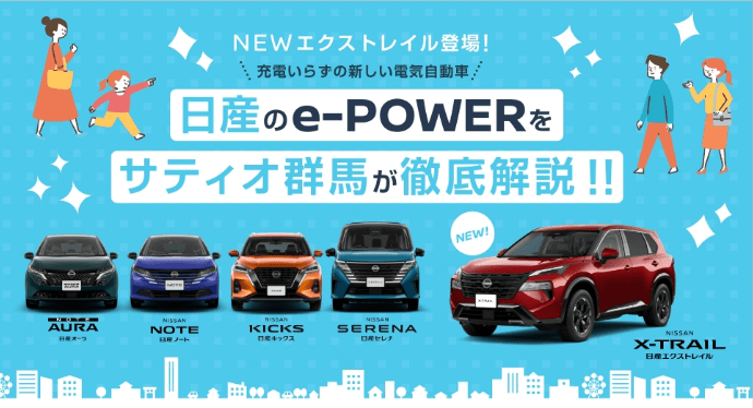 日産のe-POWERをサティオ群馬が徹底比較!!