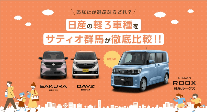 日産の軽3種をサティオ群馬が徹底比較!!