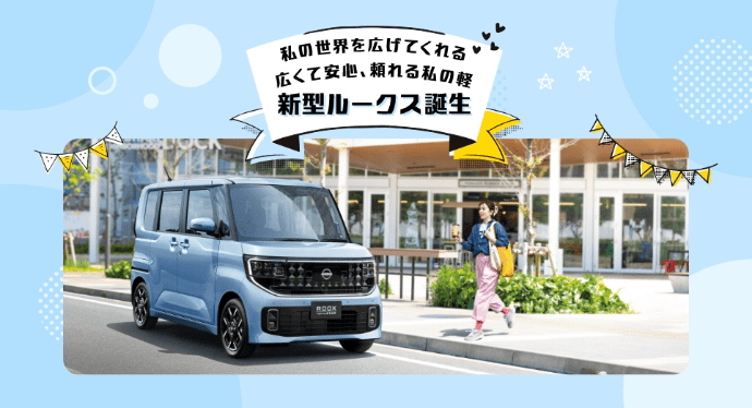 新型ルークス誕生