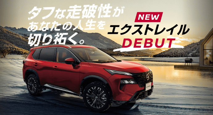 タフな走破性があなたの人生を切り拓く。NEWエクストレイル DEBUT