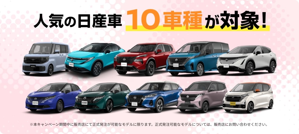 人気の日産車10車種が対象!