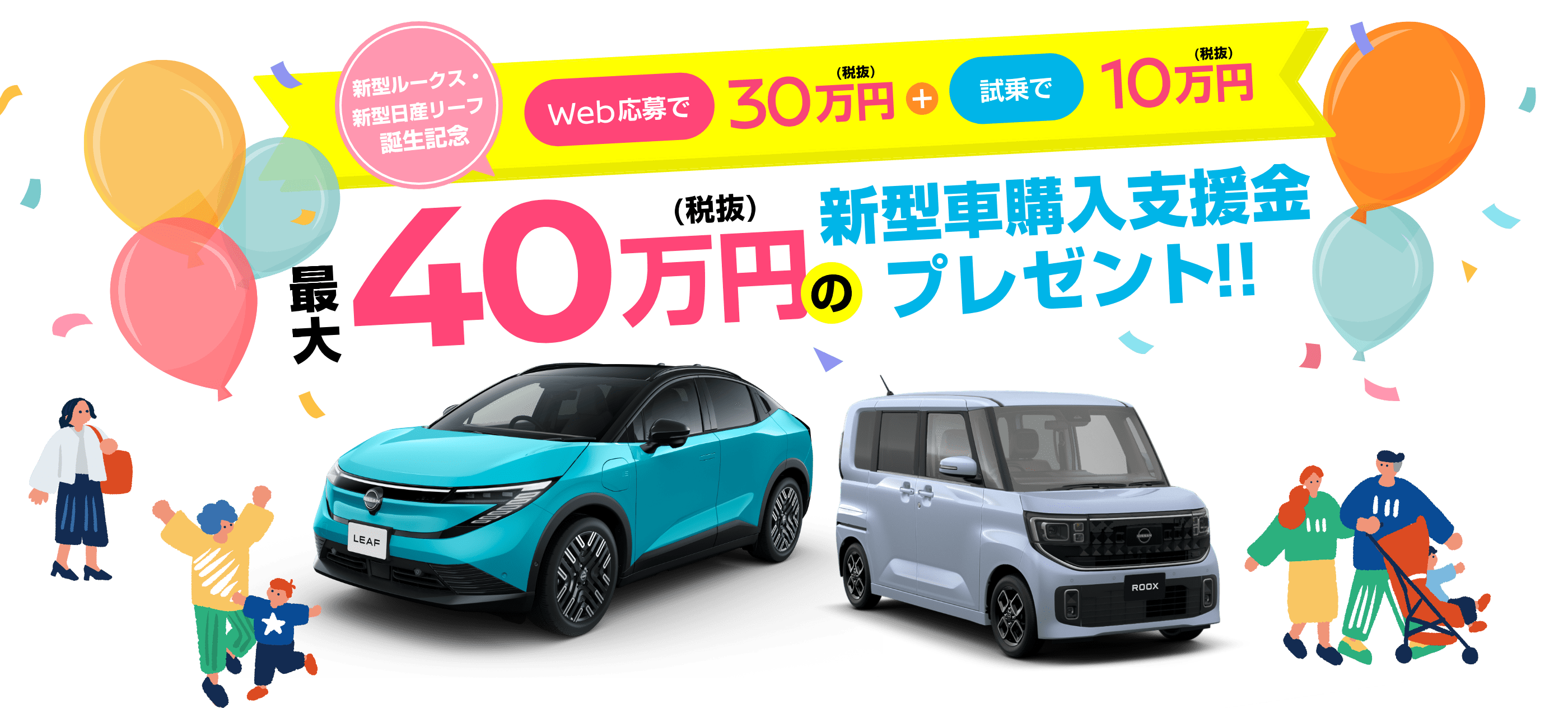 新型ルークス・新型日産リーフ誕生記念 最大40万円の新型車購入支援金プレゼント!!
