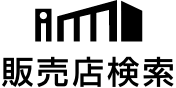 販売店検索