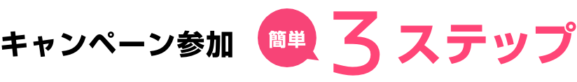 キャンペーン参加 簡単3ステップ