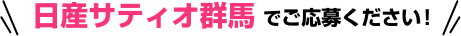日産サティオ群馬でご応募ください!