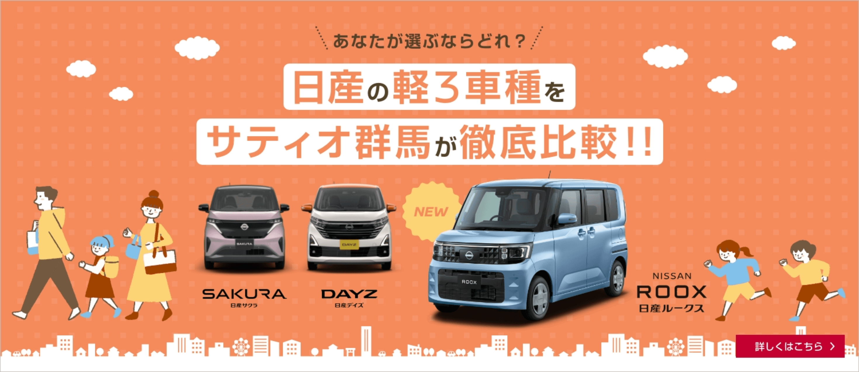 日産の軽3車種をサティオ群馬が徹底比較!!
