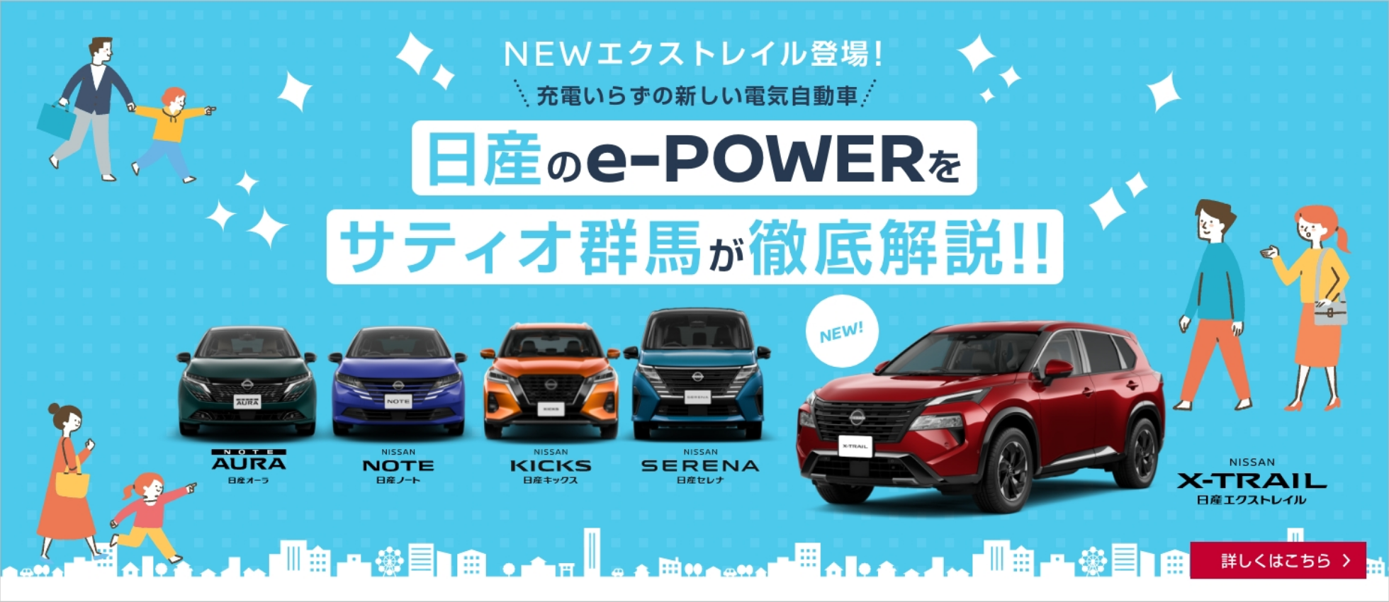 日産のe-POWERをサティオ群馬が徹底比較!! 詳しくはこちら
