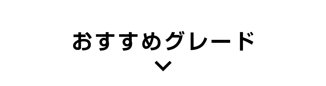 おすすめグレード
