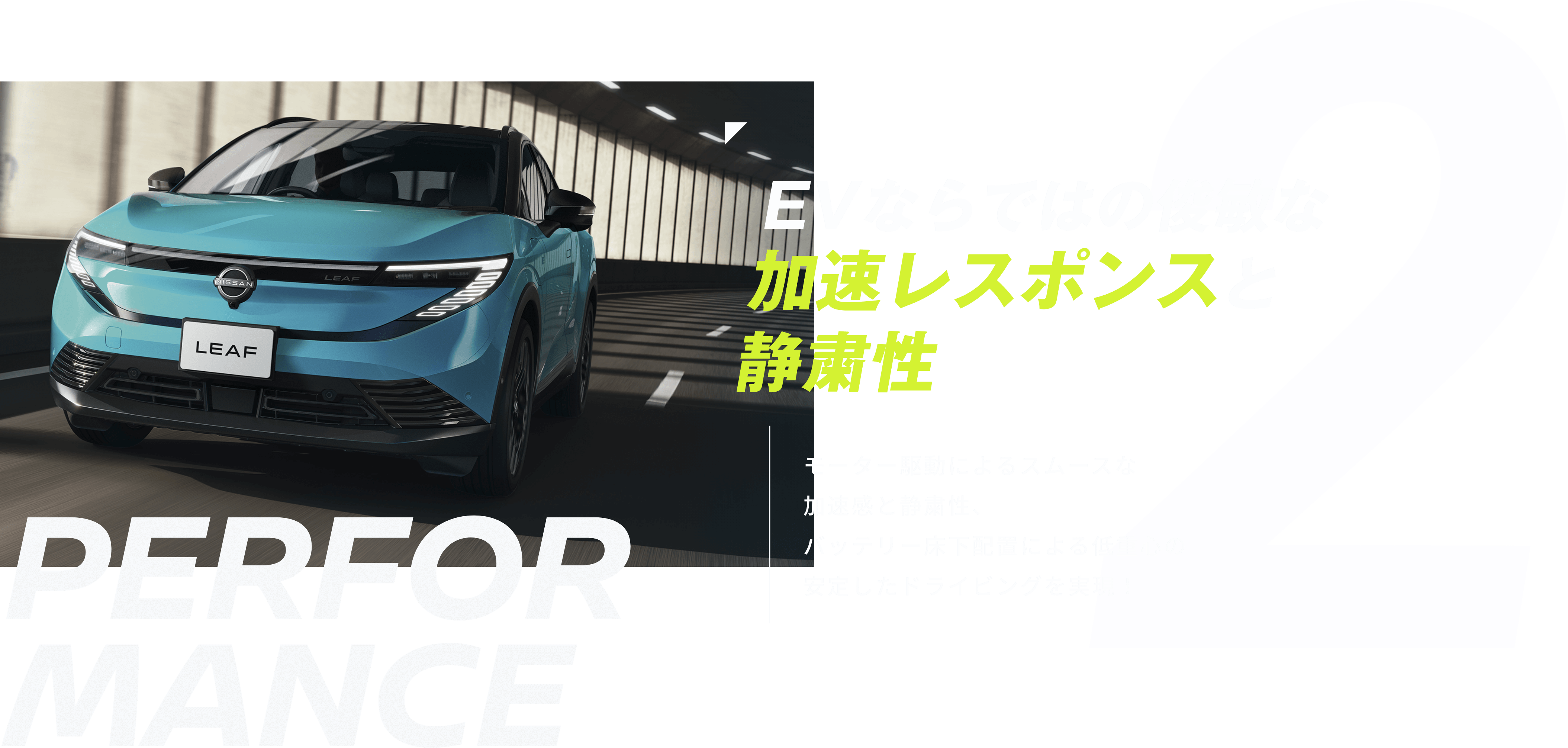 02 EVならではの俊敏な加速レスポンスと静寂性 モーター駆動によるスムースな加速感と静粛性、バッテリー床下配置による低重心の安定したドライビングを実現！