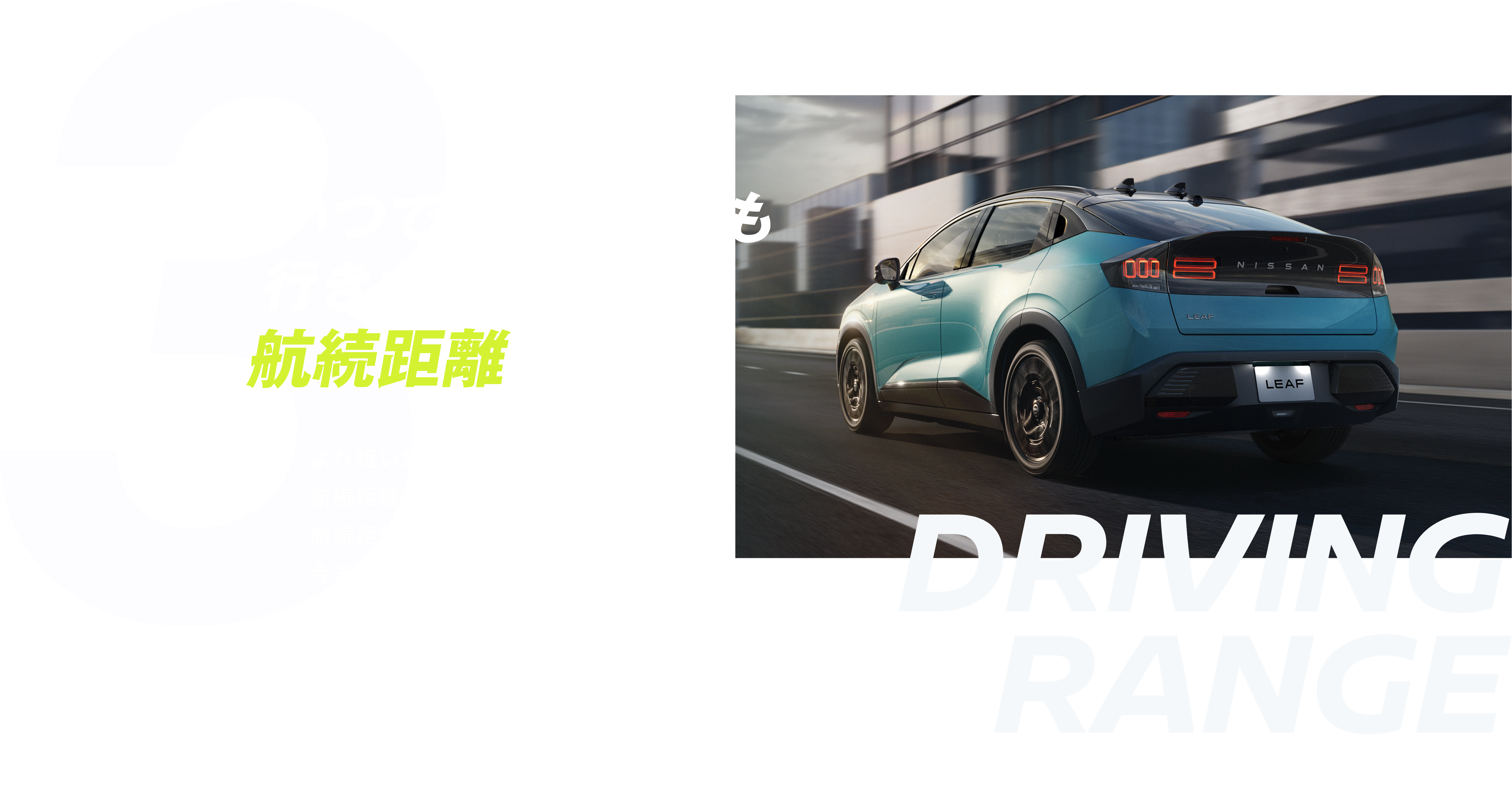 03 いつでもどこでも行きたくなる航続距離。 より短い急速充電時間で航続距離が回復。航続距離(WLTC)702km*を達成！
                今まで以上に安心&便利におでかけできます。