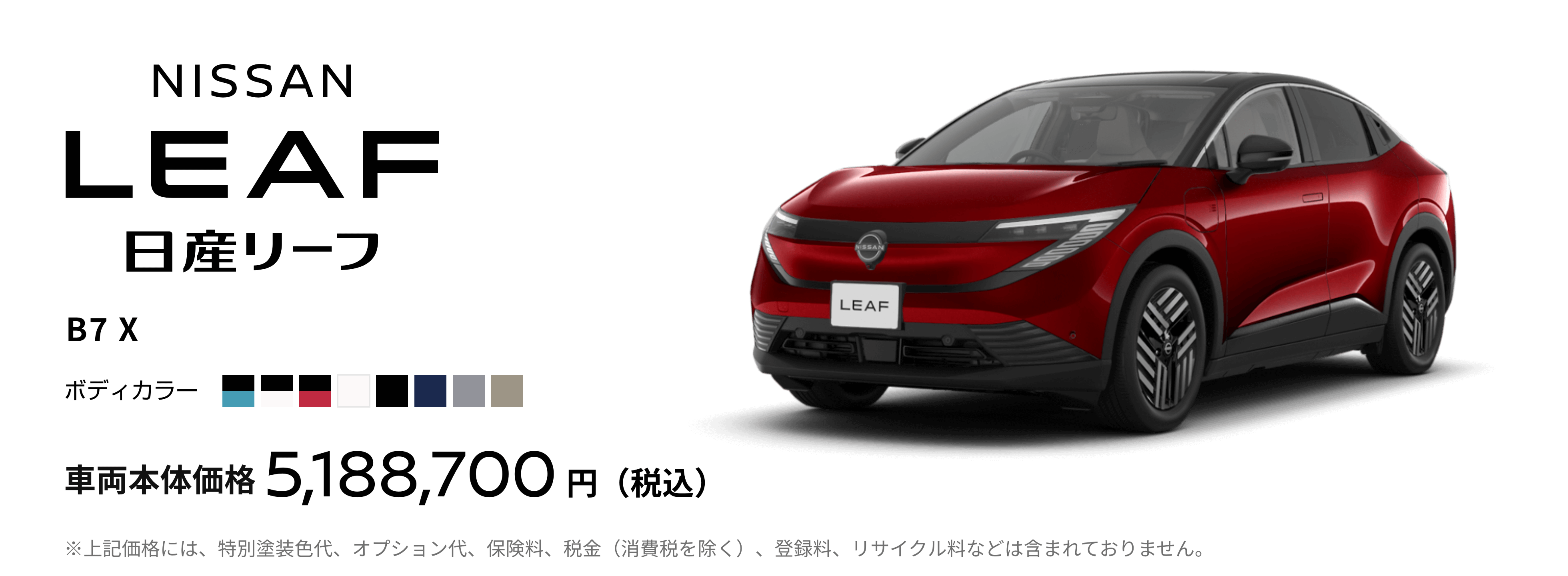 日産リーフ B7 X