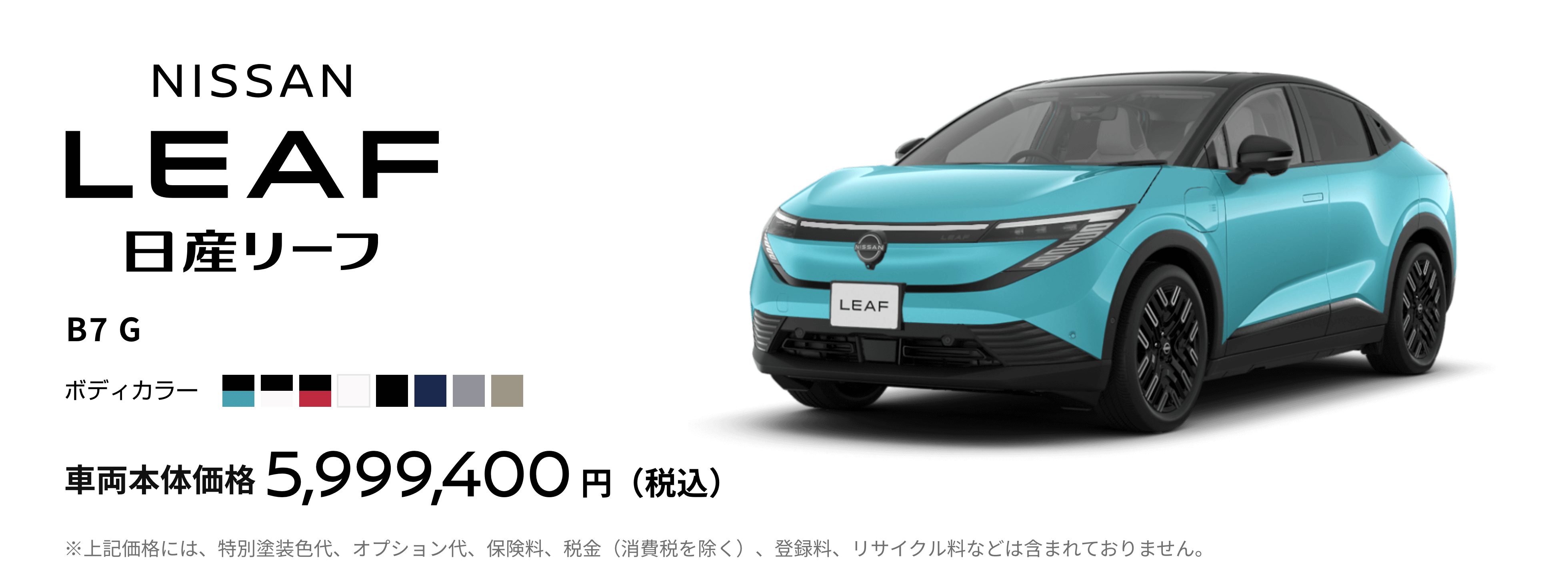 日産リーフ B7 G