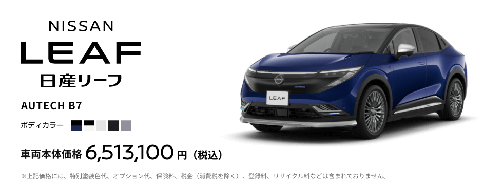 日産リーフ AUTECH B7