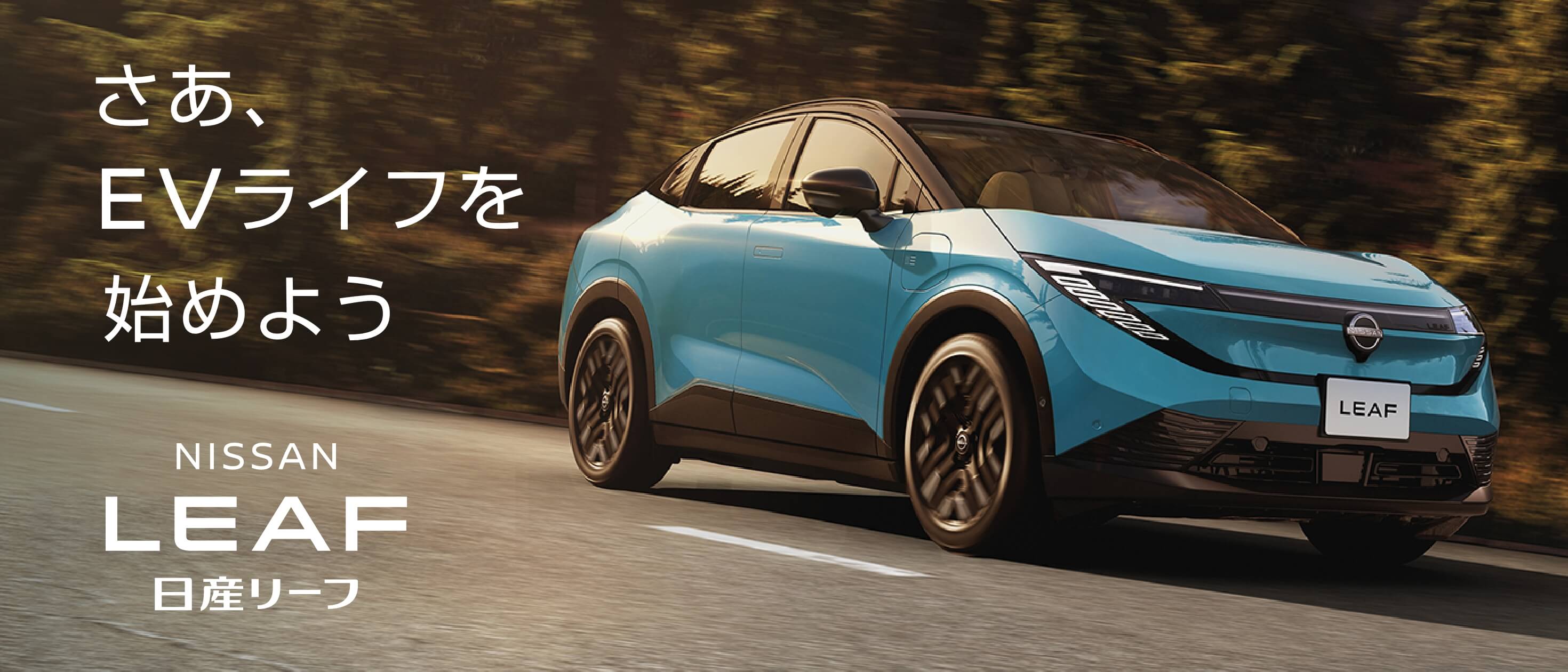 さあ、EVライフを始めよう 日産リーフ