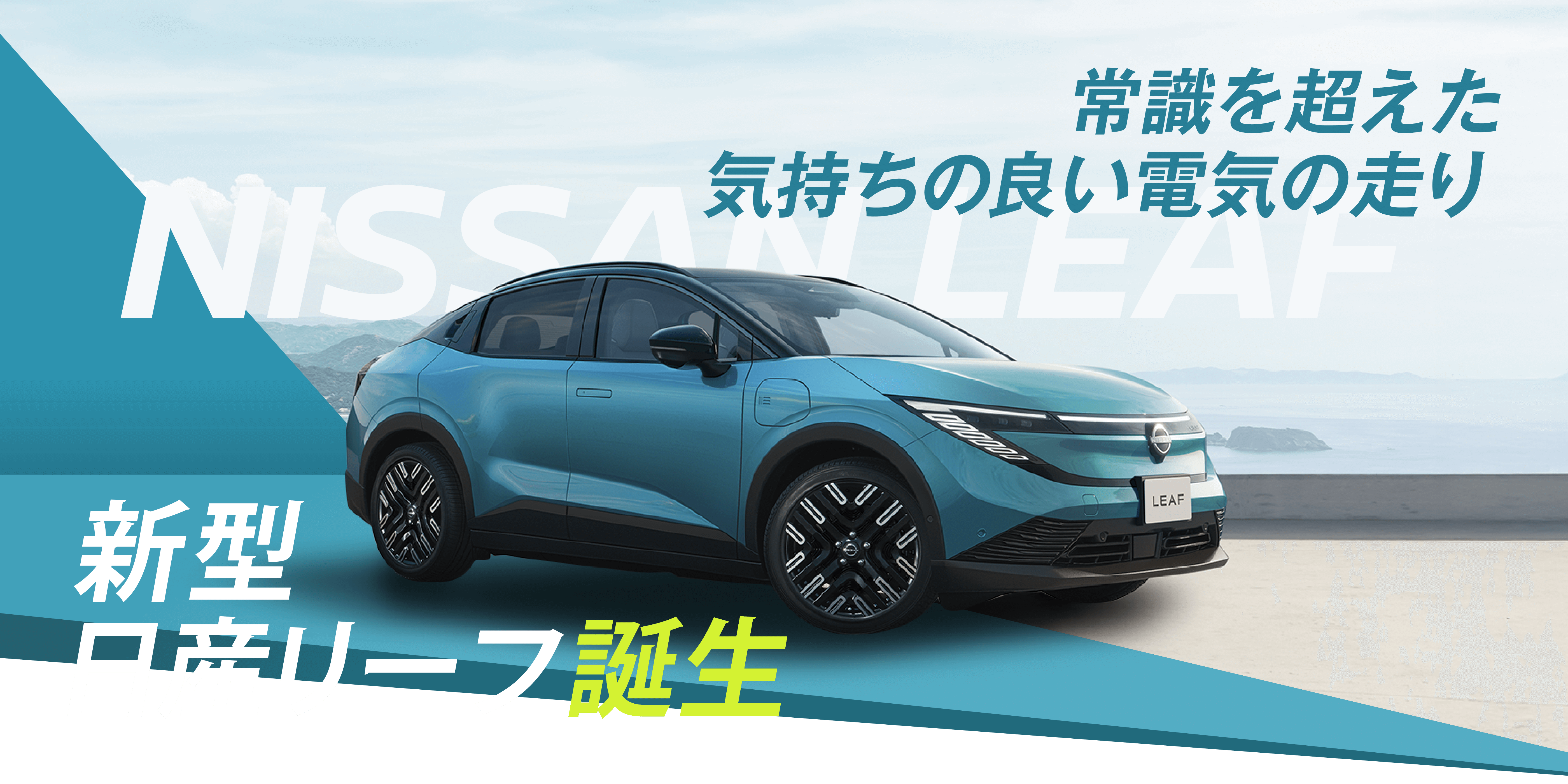 常識を超えた気持ちの良い電気の走り 新型日産リーフ誕生