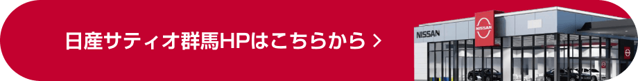 日産サティオ群馬HPはこちらから