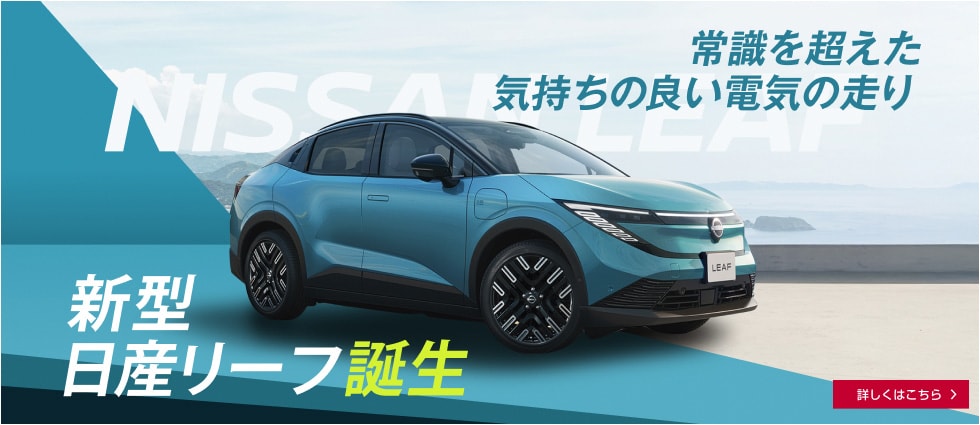 新型日産リーフ誕生