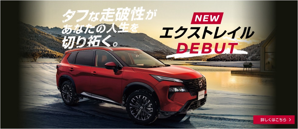 NEW エクストレイル DEBUT