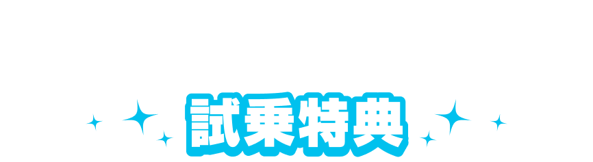 試乗特典